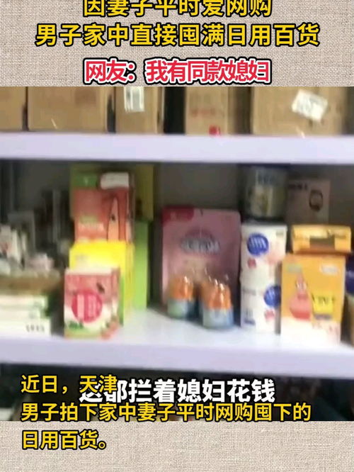 因妻子平時愛網購,男子家中直接囤滿日用百貨,網友 我有同款媳婦